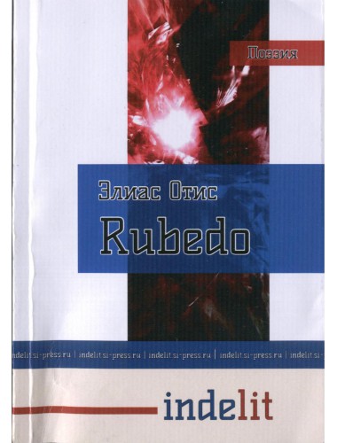 Рубедо (Rubedo)